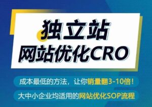 独立站网站优化CRO，成本最低的方法，让你销量翻3-10倍-创客云联盟