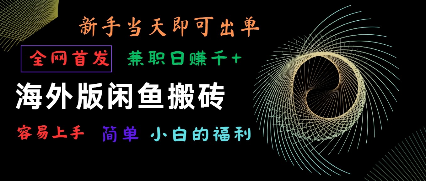 海外版闲鱼搬砖项目，全网首发，容易上手，小白当天即可出单，兼职日赚1000+-创客云联盟