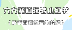 做一个长久接广的小红书广告账号(6个赛道实操解析!新人不看就亏的保姆级教程)-创客云联盟