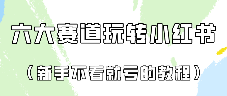 做一个长久接广的小红书广告账号（6个赛道实操解析！新人不看就亏的保姆级教程）-创客云联盟