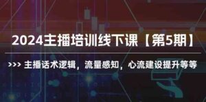 （10161期）2024主播培训线下课【第5期】主播话术逻辑，流量感知，心流建设提升等等-创客云联盟