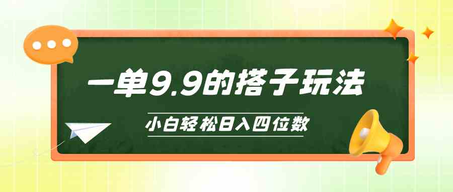 （10162期）小白也能轻松玩转的搭子项目，一单9.9，日入四位数-创客云联盟