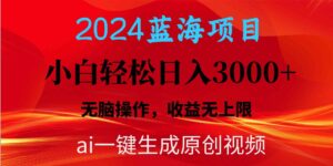 （10164期）2024蓝海项目用ai一键生成爆款视频轻松日入3000+，小白无脑操作，收益无.-创客云联盟