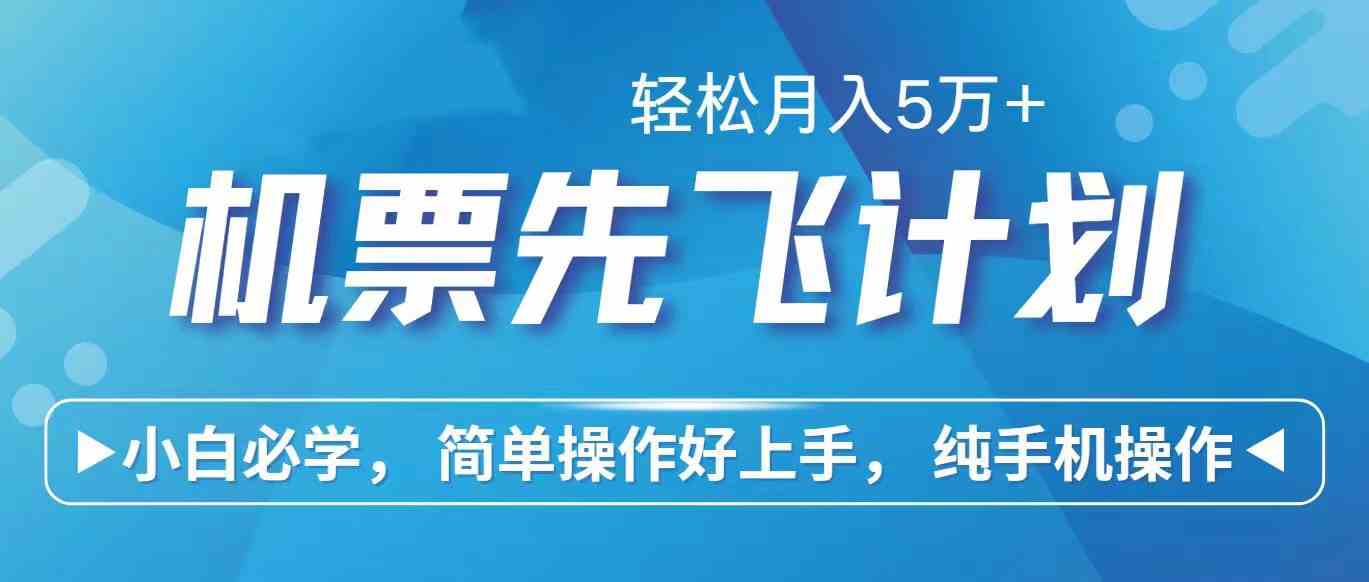 （10165期）里程积分兑换机票售卖赚差价，利润空间巨大，纯手机操作，小白兼职月入…-创客云联盟