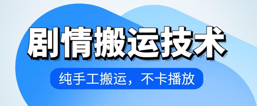 4月抖音剧情搬运技术，纯手工搬运，不卡播放-创客云联盟