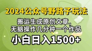(10174期）2024公众号流量主野路子，视频搬运AI生成 ，无脑操作几分钟一个原创作品…-创客云联盟