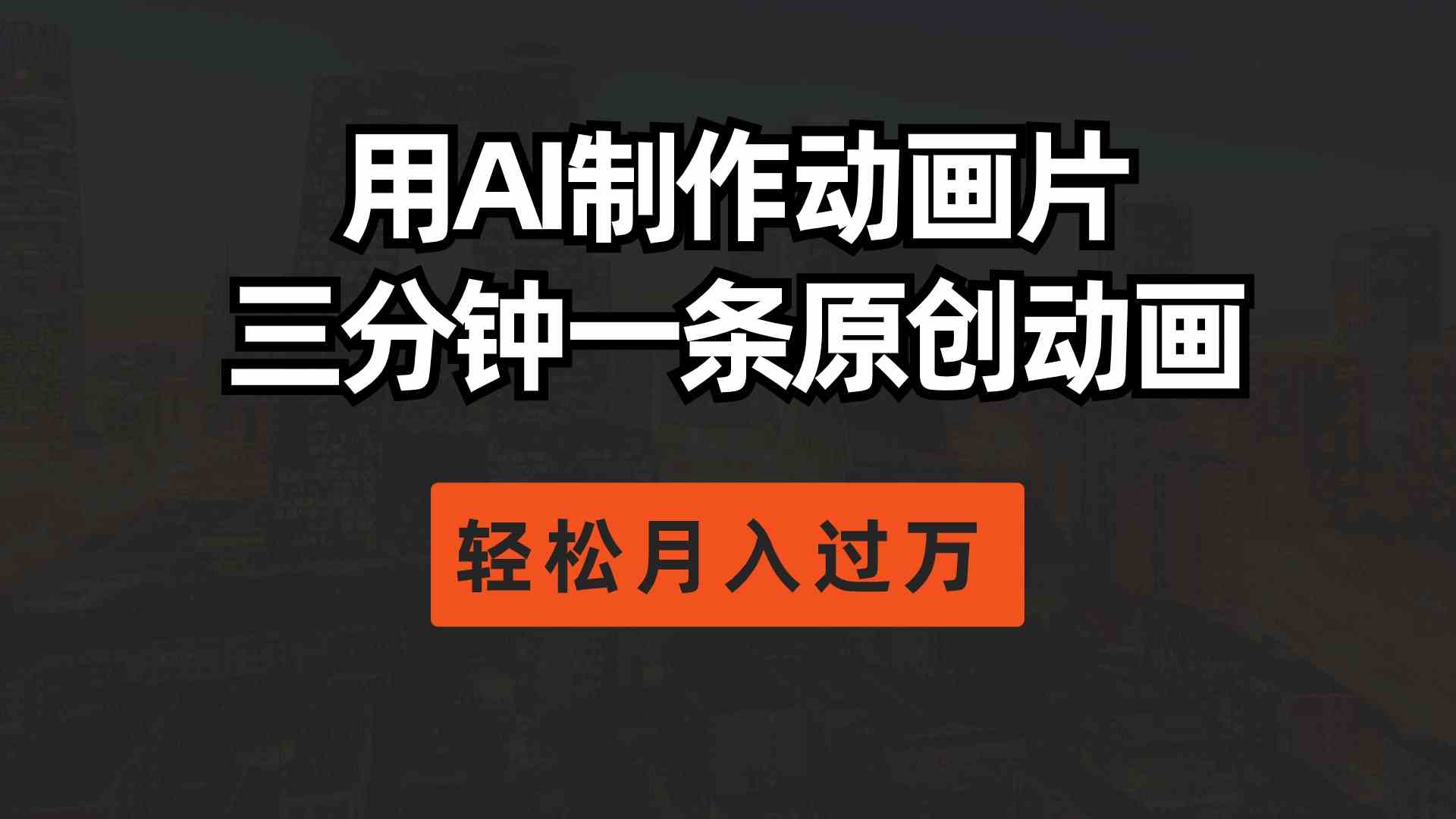 （10176期）用AI制作动画片， 三分钟一条原创动画，轻松月入过万-创客云联盟
