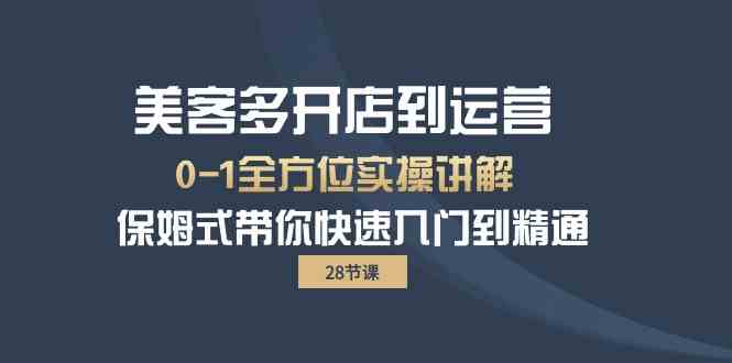 （10177期）美客多-开店到运营0-1全方位实战讲解 保姆式带你快速入门到精通（28节）-创客云联盟