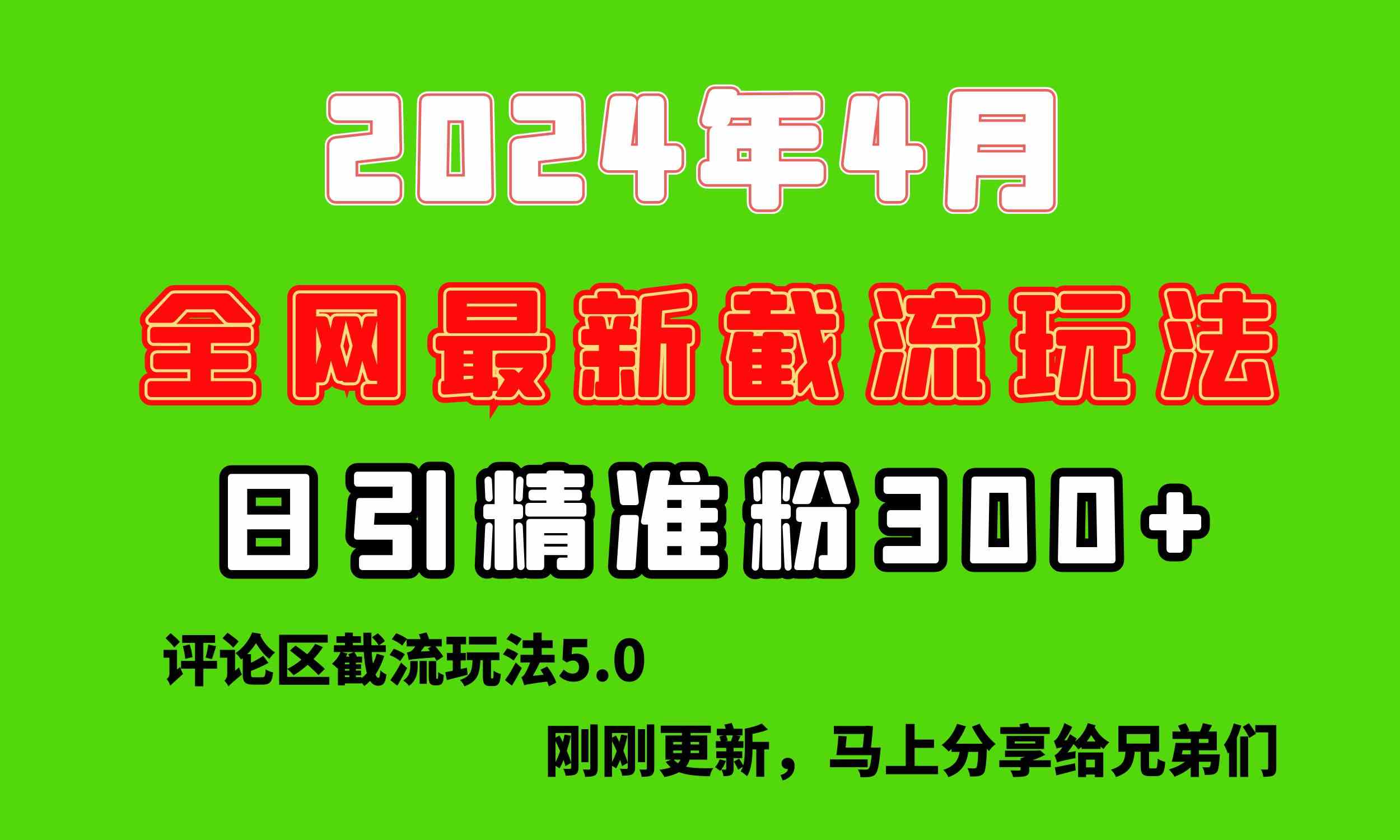 （10179期）刚刚研究的最新评论区截留玩法，日引流突破300+，颠覆以往垃圾玩法，比…-创客云联盟