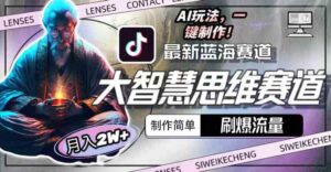 (10181期)最新大智慧思维赛道AI玩法,刷爆流量,制作简单,小白月入2w+-创客云联盟