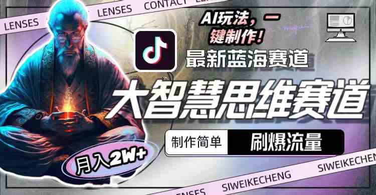 （10181期）最新大智慧思维赛道AI玩法，刷爆流量，制作简单，小白月入2w+-创客云联盟