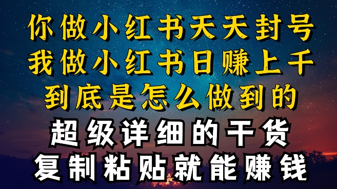 都知道小红书能引流私域变现，可为什么我能一天引流几十人变现上千，但你却频频封号违规被限流-创客云联盟