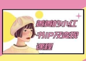 姜姜的小红书IP及变现课程,姜姜小红书2024-创客云联盟