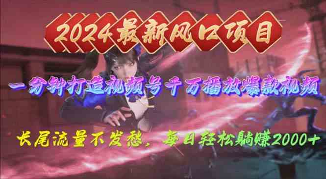 （10182期）2024年新风口，视频号分成2.0计划，多种玩法打爆视频号，每日轻松2000-创客云联盟