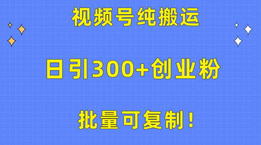 （10186期）批量可复制！视频号纯搬运日引300+创业粉教程！-创客云联盟