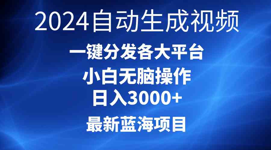 （10190期）2024最新蓝海项目AI一键生成爆款视频分发各大平台轻松日入3000+，小白…-创客云联盟