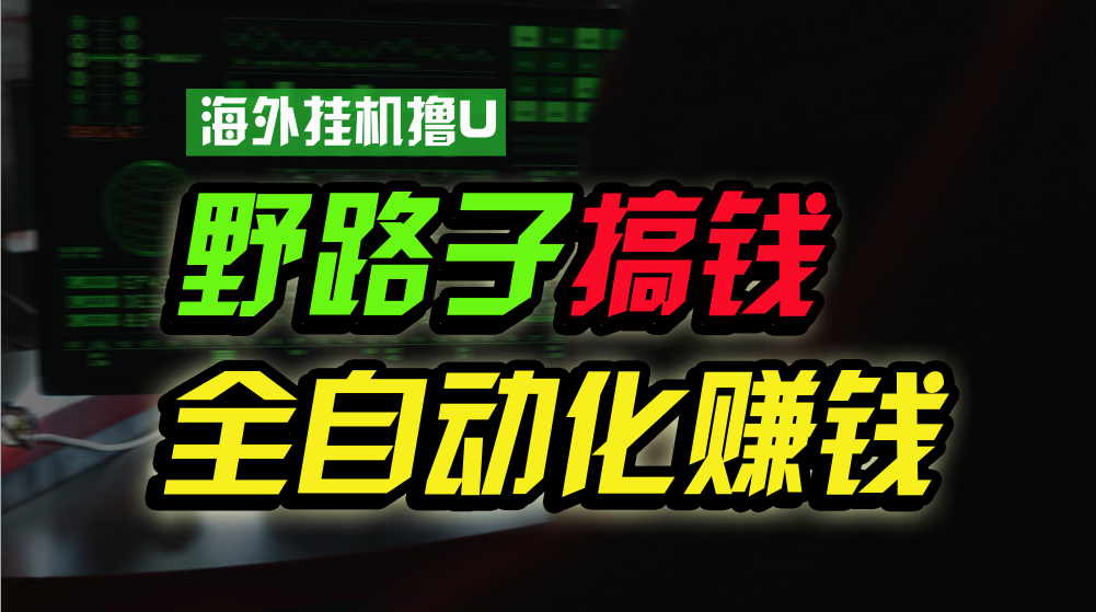海外挂机撸U新平台，日赚15美元，全程无人值守，可批量放大，工作室内部项目！-创客云联盟