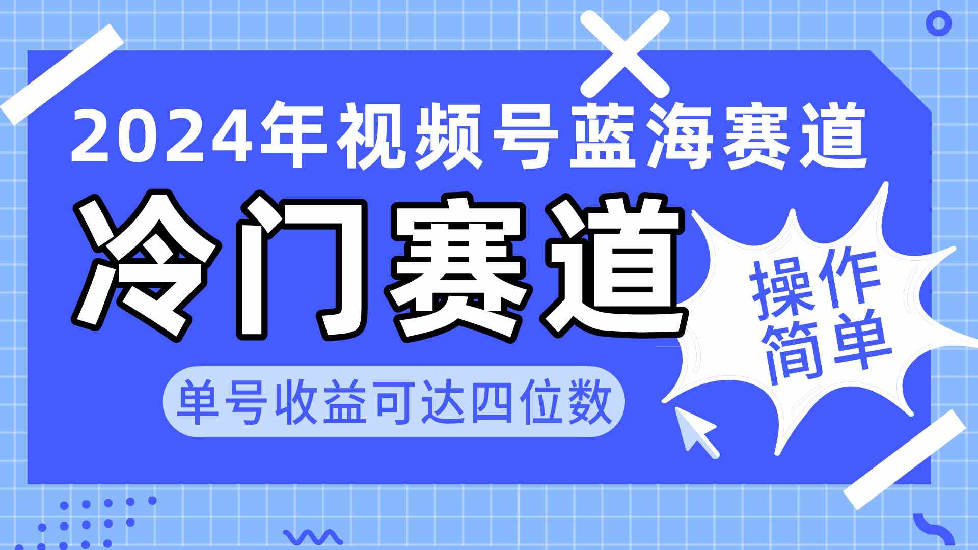 （10195期）2024视频号冷门蓝海赛道，操作简单 单号收益可达四位数（教程+素材+工具）-创客云联盟