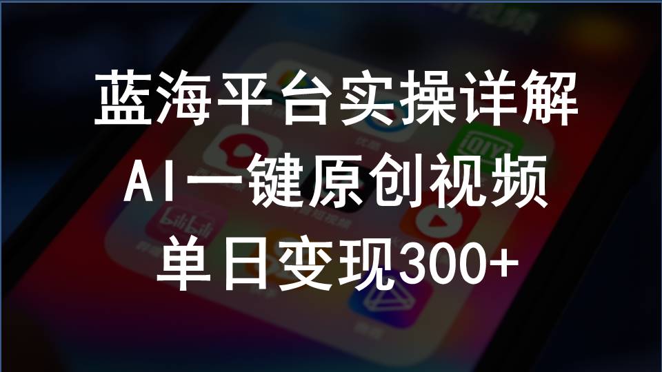 （10196期）2024支付宝创作分成计划实操详解，AI一键原创视频，单日变现300+-创客云联盟