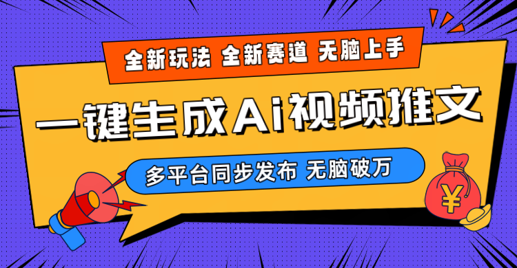 （10197期）2024-Ai三分钟一键视频生成，高爆项目，全新思路，小白无脑月入轻松过万+-创客云联盟