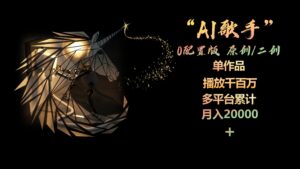 （10198期）AI歌手，0配置版，原创/二创，单作品播放千百万，多平台累计，月入20000+-创客云联盟