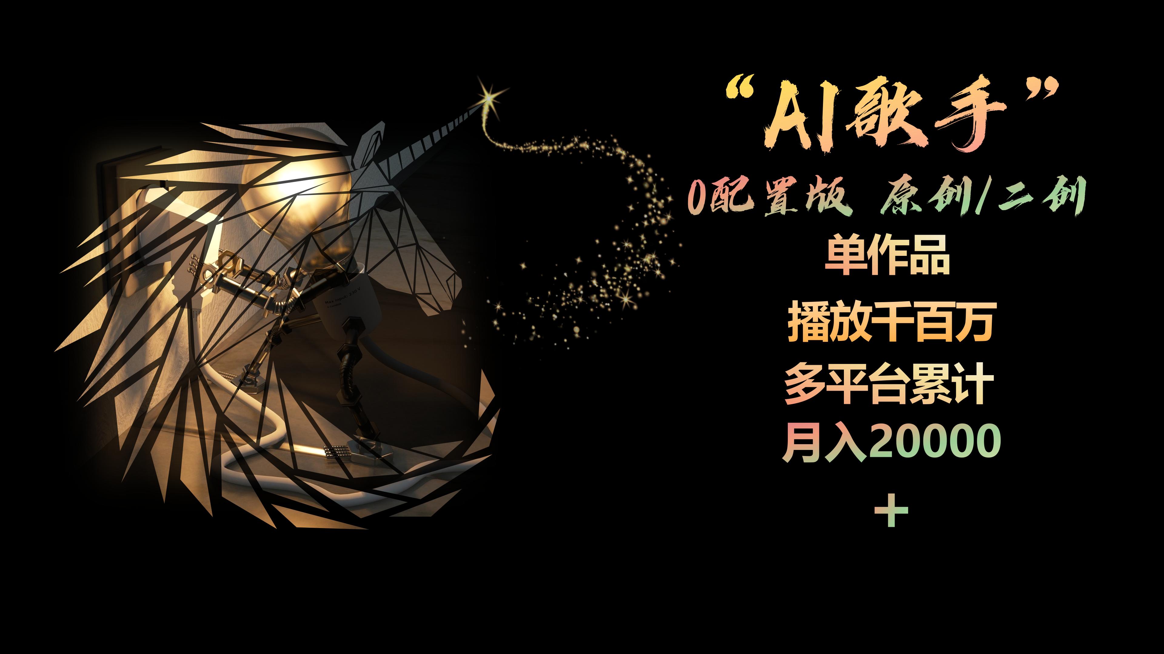 （10198期）AI歌手，0配置版，原创/二创，单作品播放千百万，多平台累计，月入20000+-创客云联盟
