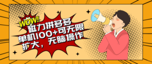 （10199期）2024最新玩法，磁力单机100+，无脑操作，可无限扩大。别再错失机会了!!!-创客云联盟