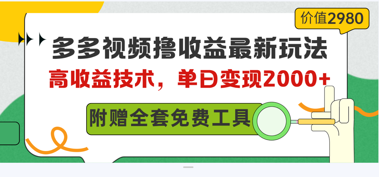 （10200期）多多视频撸收益最新玩法，高收益技术，单日变现2000+，附赠全套技术资料-创客云联盟