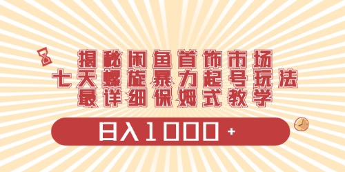 （10201期）闲鱼首饰领域最新玩法，日入1000+项目0门槛一台设备就能操作-创客云联盟
