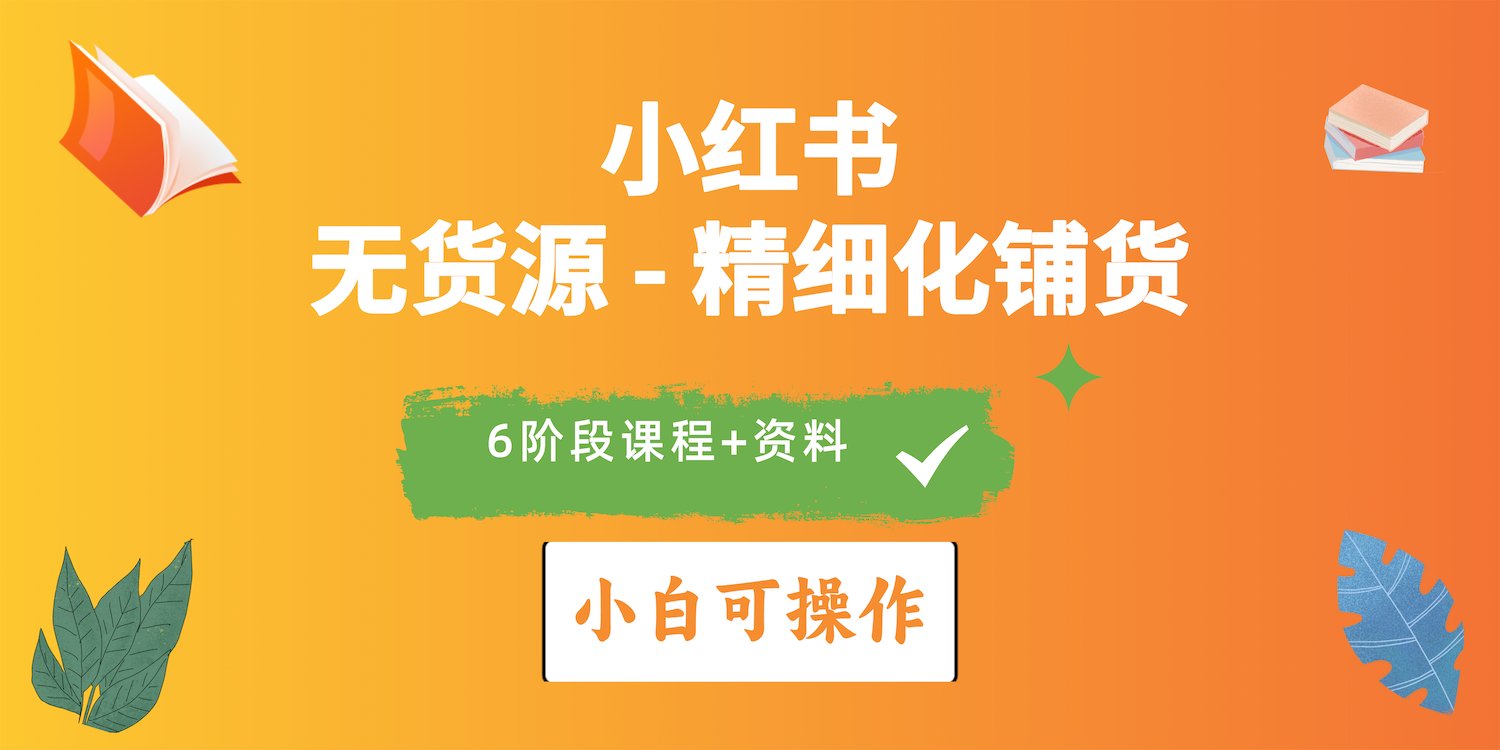 （10202期）2024小红书电商风口正盛，全优质课程、适合小白（无货源）精细化铺货实战-创客云联盟