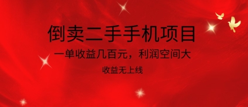 倒卖二手手机项目，一单收益几百元，利润空间大，收益高，收益无上线-创客云联盟