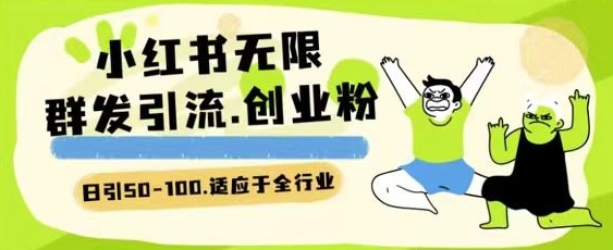 小红书一天引流一二百创业粉技术 可引全行业精准粉玩法-创客云联盟