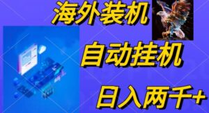 (10203期)电脑脚本全自动装机,四小时单窗口收益15.8+可无线多开,日收益 1800~2…-创客云联盟