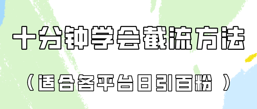 十分钟学会各大平台节流，矩阵日引几百创业粉（像素级教程）！-创客云联盟