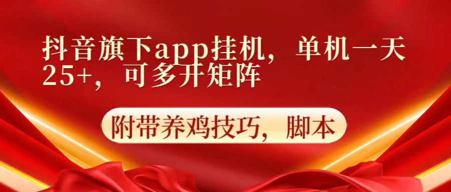 抖音旗下app自动挂机，单机一天收益25+，可多开矩阵-创客云联盟