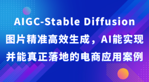 AIGC-Stable Diffusion图片精准高效生成,AI能实现并能真正落地的电商应用案例-创客云联盟