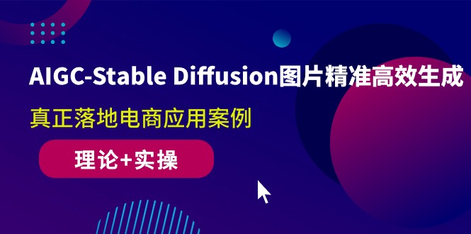 （10208期）AIGC-Stable Diffusion图片精准高效生成 真正落地电商应用案例(理论+实操)-创客云联盟