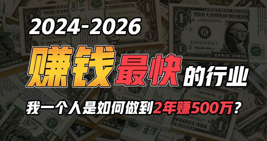 （10209期）2024年一个人是如何通过“卖项目”实现年入100万-创客云联盟