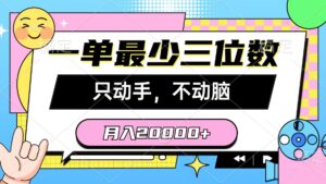 （10211期）一单最少三位数，只动手不动脑，月入2万，看完就能上手，详细教程-创客云联盟