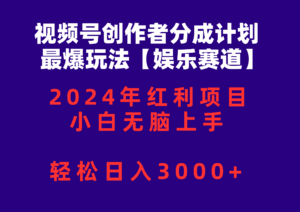 (10214期)视频号创作者分成2024最爆玩法【娱乐赛道】,小白无脑上手,轻松日入3000+-创客云联盟