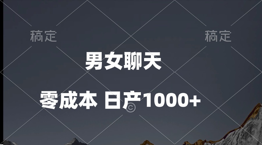 （10213期）男女聊天视频，QQ分成等多种变现方式，日入1000+-创客云联盟