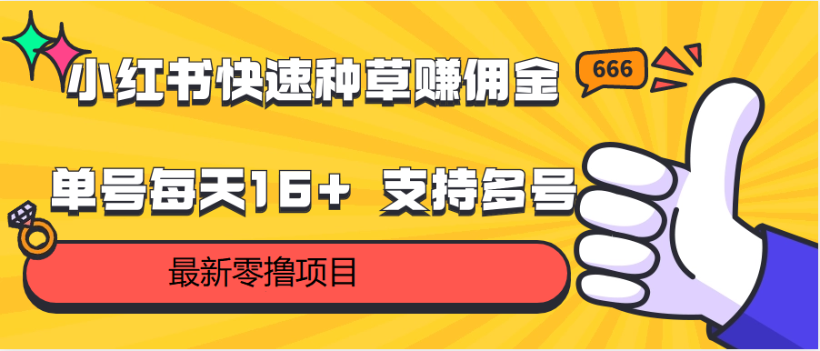 小红书快速种草赚佣金，零撸单号每天16+ 支持多号操作-创客云联盟