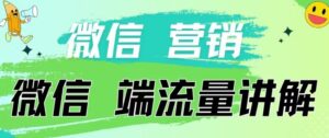 4.19日内部分享《微信营销流量端口》微信付费投流-创客云联盟
