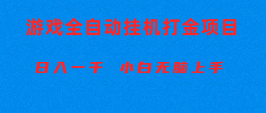 （10215期）全自动游戏打金搬砖项目，日入1000+ 小白无脑上手-创客云联盟