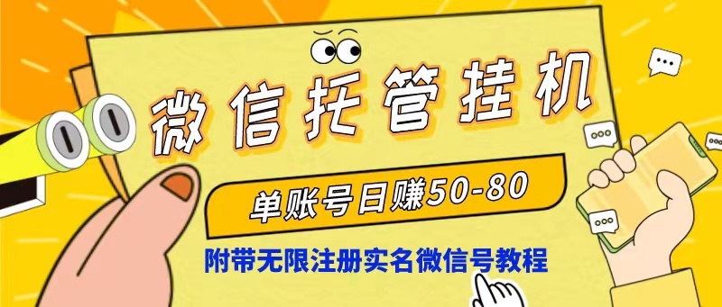 （10217期）微信托管挂机，单号日赚50-80，项目操作简单（附无限注册实名微信号教程）-创客云联盟