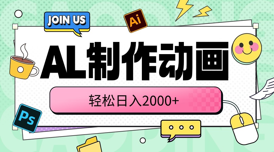 （10218期）AL制作动画 轻松日入2000+-创客云联盟