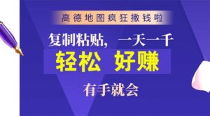 （10219期）高德地图疯狂撒钱啦，复制粘贴一单接近10元，一单2分钟，有手就会-创客云联盟