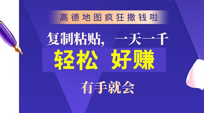 （10219期）高德地图疯狂撒钱啦，复制粘贴一单接近10元，一单2分钟，有手就会-创客云联盟