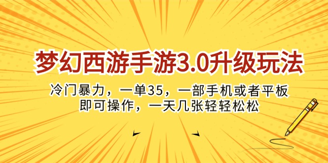 （10220期）梦幻西游手游3.0升级玩法，冷门暴力，一单35，一部手机或者平板即可操…-创客云联盟