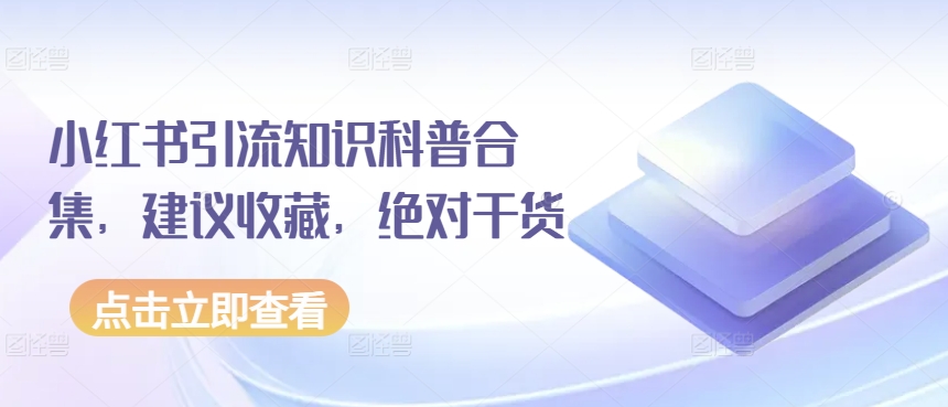 小红书引流知识科普合集，建议收藏，绝对干货-创客云联盟